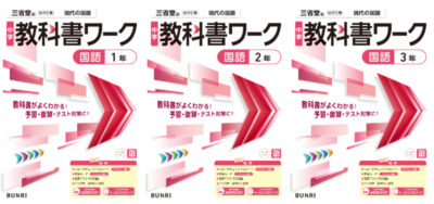 教科書ワーク（三省堂）国語1～3年_文理